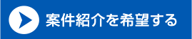 案件紹介を希望する