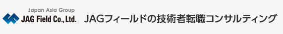 JAGフィールドの技術者転職コンサルティング